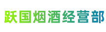 那曲市安多跃国烟酒经营部